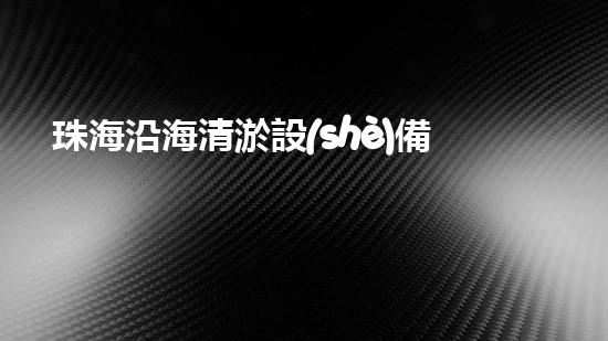 珠海沿海清淤設(shè)備，一機(jī)在手，河道暢通無(wú)阻！